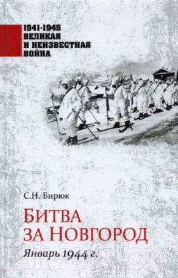 Книга Вече Битва за Новгород.Январь 1944 г. (Бирюк С.)