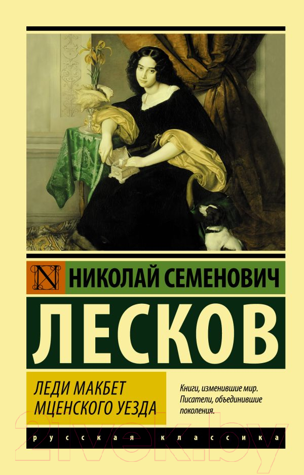 Художественная книга АСТ Леди Макбет Мценского уезда. Эксклюзив: Русская классика (Лесков Н.С.) — фото 1