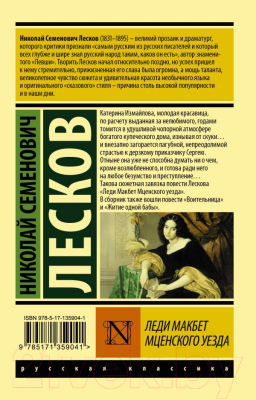 Книга АСТ Леди Макбет Мценского уезда. Эксклюзив: Русская классика (Лесков Н.С.)