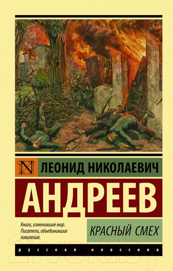 Художественная книга АСТ Красный смех. Эксклюзив: Русская классика (Андреев Л.Н.) — фото 1