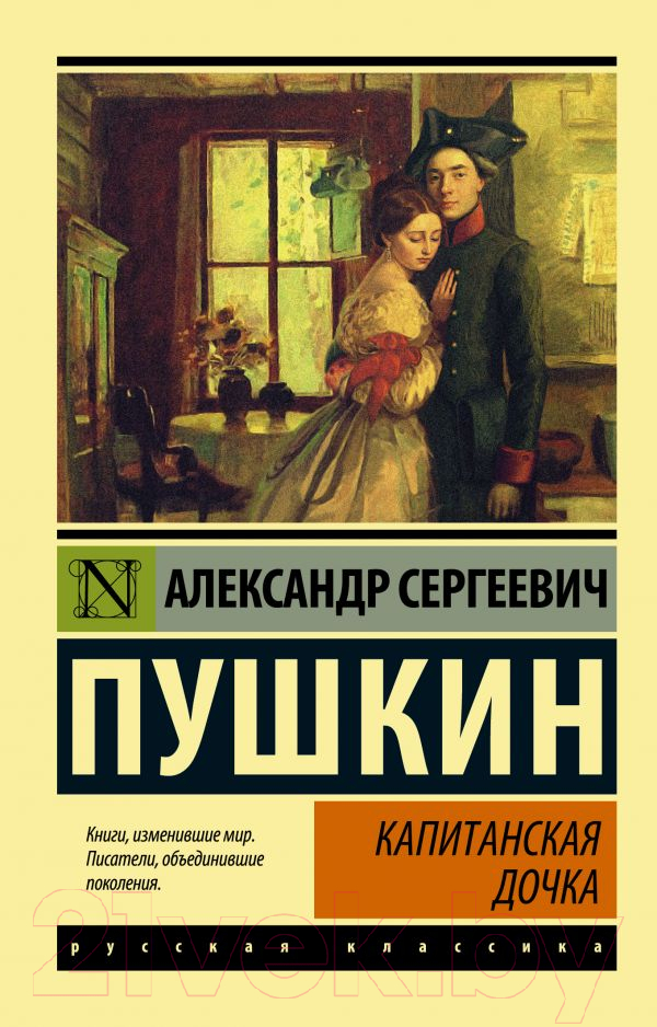 Художественная книга АСТ Капитанская дочка. Эксклюзив: Русская классика (Пушкин А.С.)