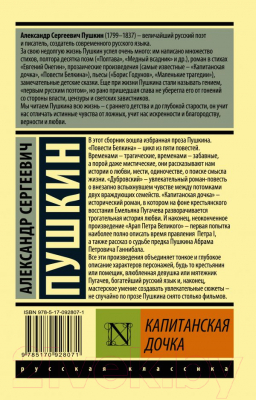 Книга АСТ Капитанская дочка. Эксклюзив: Русская классика (Пушкин А.С.)