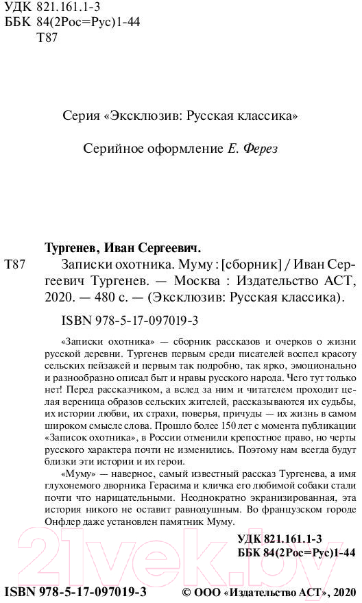 Художественная книга АСТ Записки охотника. Муму. Эксклюзив: Русская классика (Тургенев И.С.) — фото 3