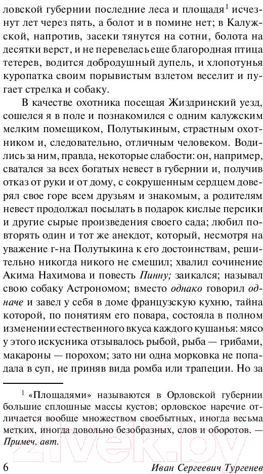 Художественная книга АСТ Записки охотника. Муму. Эксклюзив: Русская классика (Тургенев И.С.) — фото 6