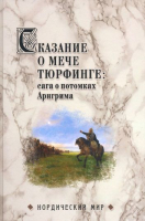 Книга Вече Сказание о мече Тюрфинге:сага о потомках Арнгрима (Сеничев В.) - 