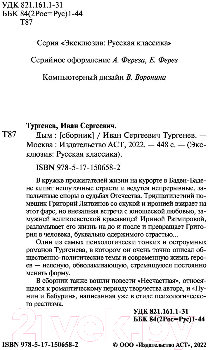 Художественная книга АСТ Дым. Эксклюзив: Русская классика (Тургенев И.С.) — фото 3