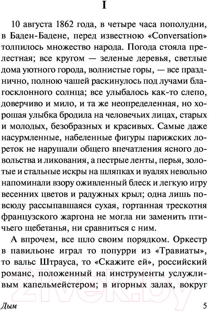 Художественная книга АСТ Дым. Эксклюзив: Русская классика (Тургенев И.С.) — фото 5