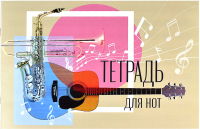 

Тетрадь нотная Феникс+, Джаз / 60389