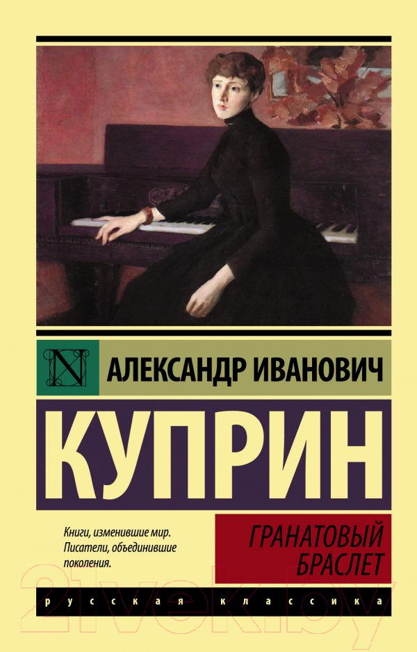 Художественная книга АСТ Гранатовый браслет. Эксклюзив: Русская классика (Куприн А.И.)