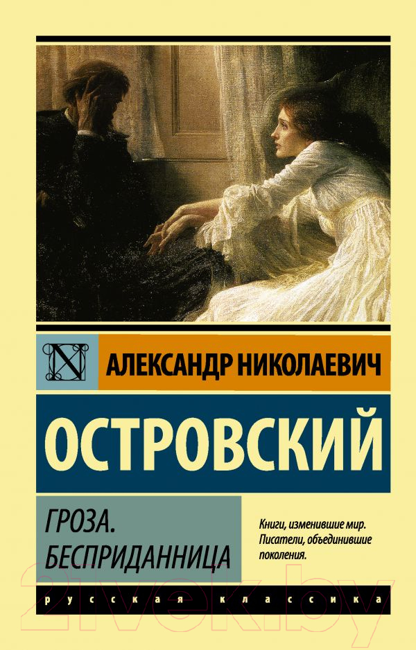 Художественная книга АСТ Гроза. Бесприданница. Эксклюзив: Русская классика (Островский А.Н.)