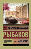 Книга АСТ Дети Арбата. Книга 1. Эксклюзив: Русская классика (Рыбаков А.Н.) - 