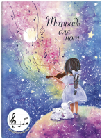 

Тетрадь нотная Феникс+, Звуки музыки / 62794