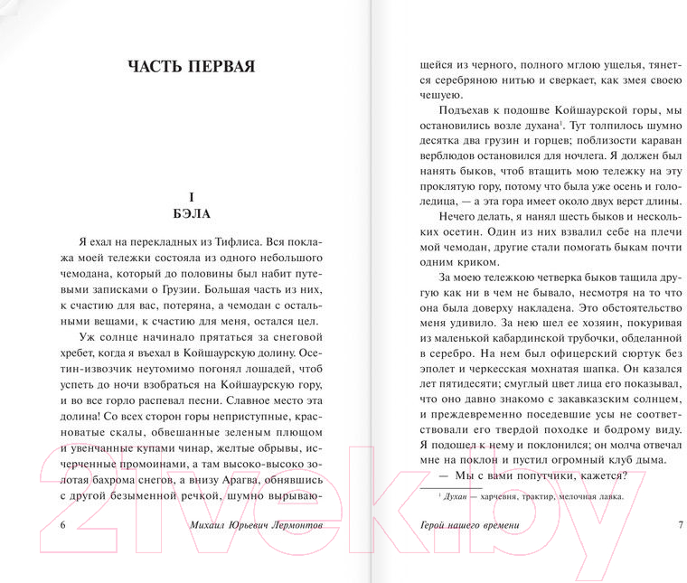 Художественная книга АСТ Герой нашего времени. Эксклюзив: Русская классика (Лермонтов М.Ю.) — фото 5