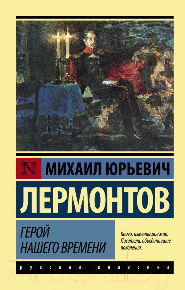 Художественная книга АСТ Герой нашего времени. Эксклюзив: Русская классика (Лермонтов М.Ю.) — фото 1