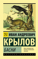 

Книга АСТ, Басни. Эксклюзив: Русская классика