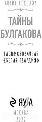 Книга Эксмо Тайны Булгакова: Расшифрованная Белая гвардия (Соколов Б.В.)