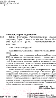 Книга Эксмо Тайны Булгакова: Расшифрованная Белая гвардия (Соколов Б.В.)