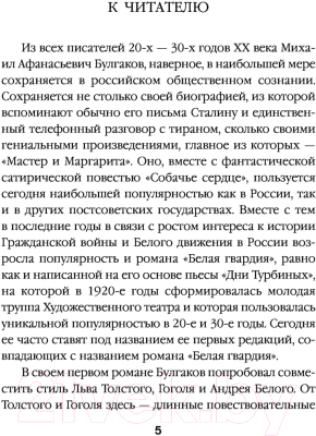 Книга Эксмо Тайны Булгакова: Расшифрованная Белая гвардия (Соколов Б.В.)