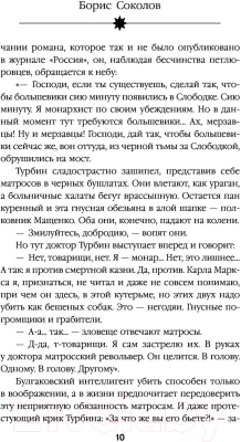 Книга Эксмо Тайны Булгакова: Расшифрованная Белая гвардия (Соколов Б.В.)