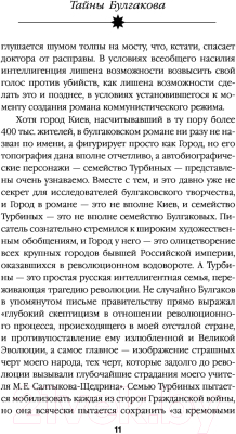 Книга Эксмо Тайны Булгакова: Расшифрованная Белая гвардия (Соколов Б.В.)