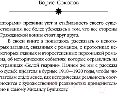 Книга Эксмо Тайны Булгакова: Расшифрованная Белая гвардия (Соколов Б.В.)