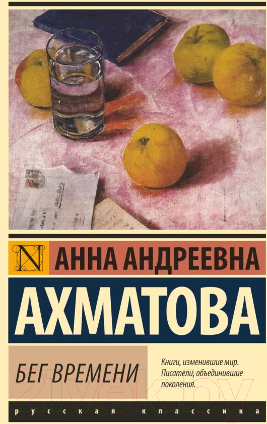 Художественная книга АСТ Бег времени. Эксклюзив: Русская классика (Ахматова А.А.) — фото 1
