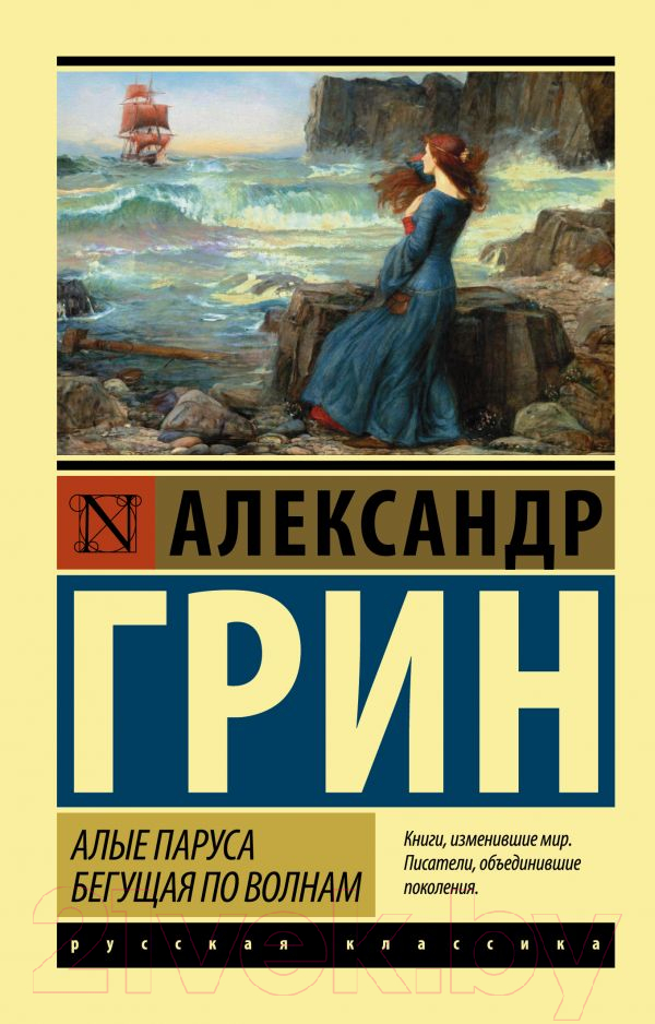 Художественная книга АСТ Алые паруса. Бегущая по волнам. Эксклюзив: Русская классика (Грин А.С.)