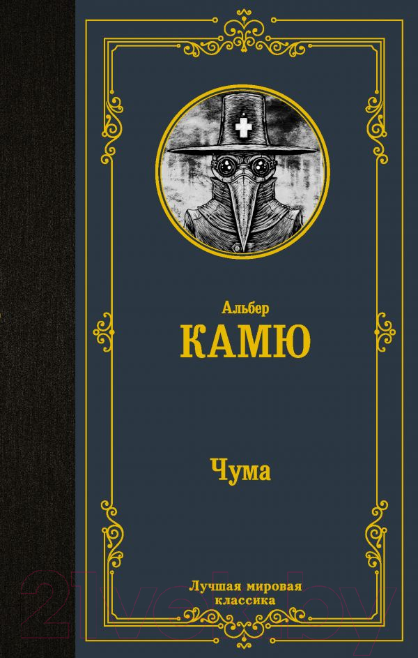 Художественная книга АСТ Чума. Лучшая мировая классика (Камю А.)