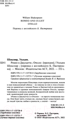 Книга АСТ Ромео и Джульетта. Отелло. Лучшая мировая классика (Шекспир У.)