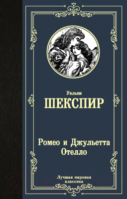 Книга АСТ Ромео и Джульетта. Отелло. Лучшая мировая классика (Шекспир У.)