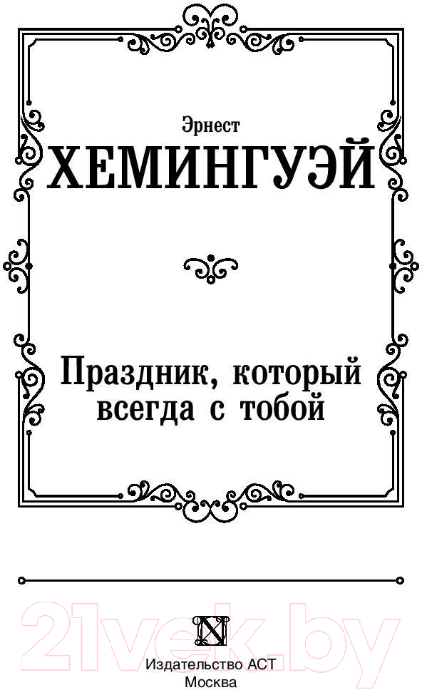 Художественная книга АСТ Праздник, который всегда с тобой. Лучшая мировая классика (Хемингуэй Э.) — фото 2