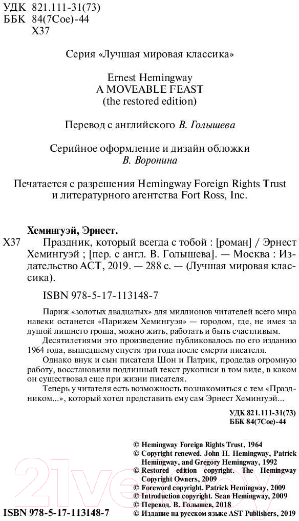 Художественная книга АСТ Праздник, который всегда с тобой. Лучшая мировая классика (Хемингуэй Э.) — фото 3