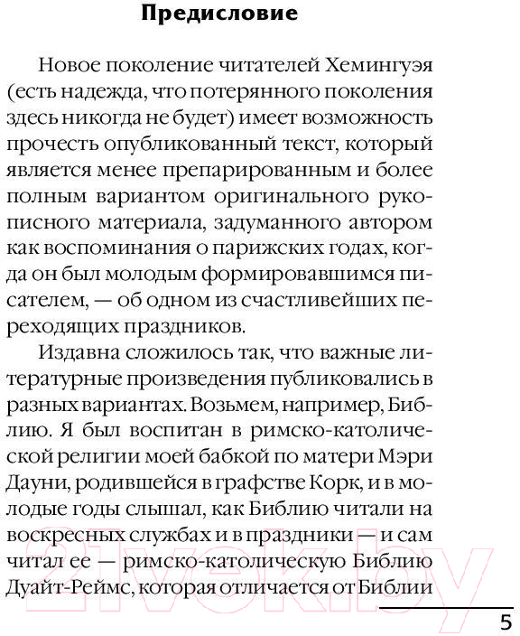 Художественная книга АСТ Праздник, который всегда с тобой. Лучшая мировая классика (Хемингуэй Э.) — фото 4