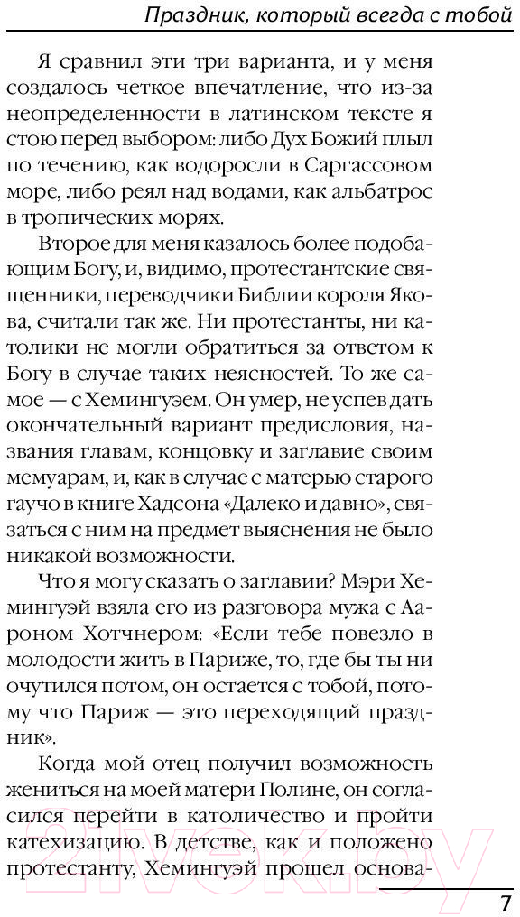 Художественная книга АСТ Праздник, который всегда с тобой. Лучшая мировая классика (Хемингуэй Э.) — фото 6