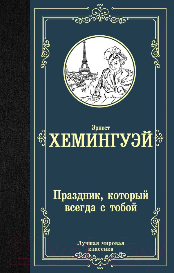 Художественная книга АСТ Праздник, который всегда с тобой. Лучшая мировая классика (Хемингуэй Э.) — фото 1