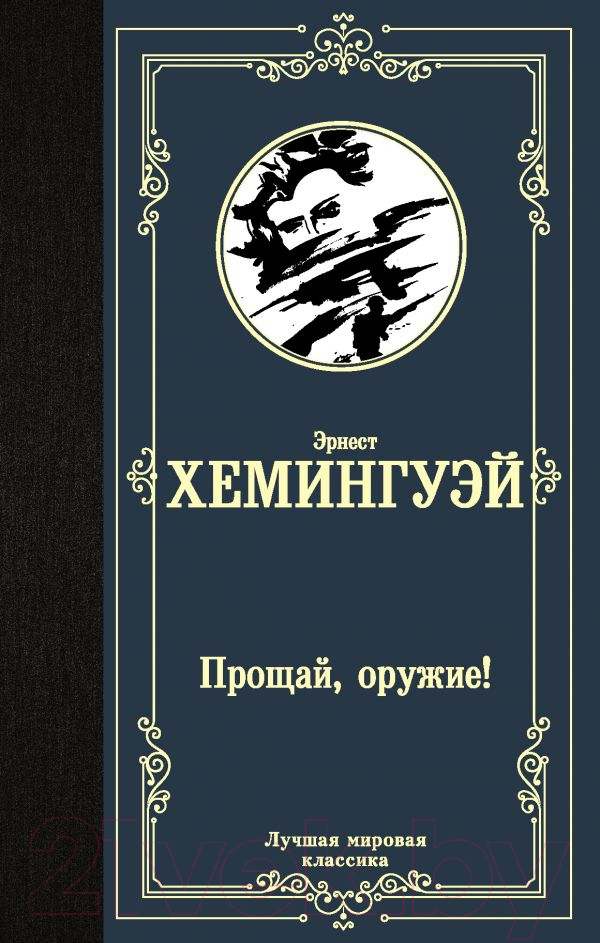 Художественная книга АСТ Прощай, оружие! Лучшая мировая классика (Хемингуэй Э.) — фото 1