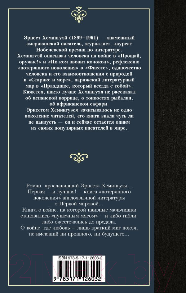 Художественная книга АСТ Прощай, оружие! Лучшая мировая классика (Хемингуэй Э.) — фото 2