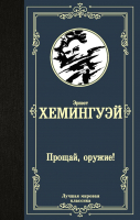 

Книга, Прощай, оружие! Лучшая мировая классика