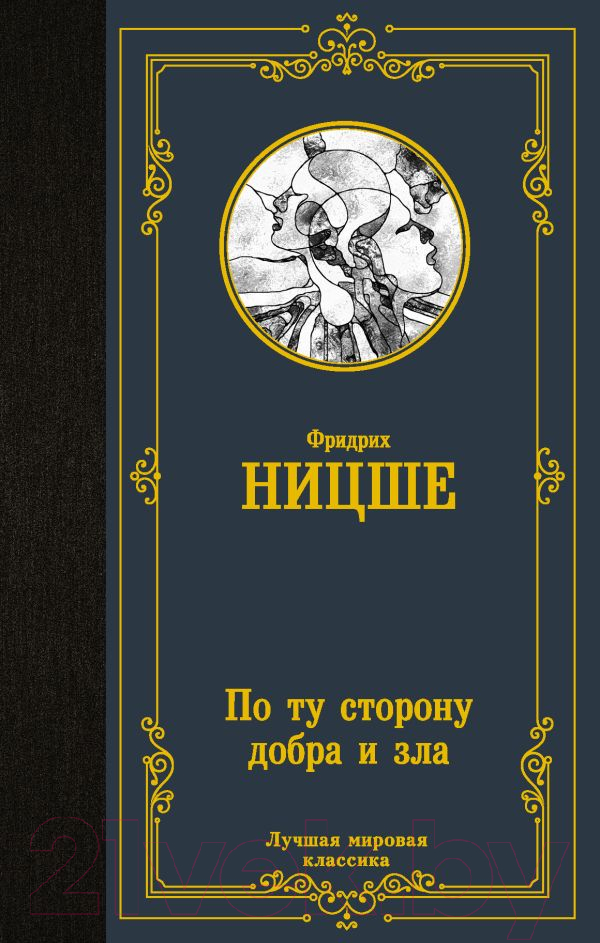Нехудожественная книга АСТ По ту сторону добра и зла. Лучшая мировая классика (Ницше Ф.)