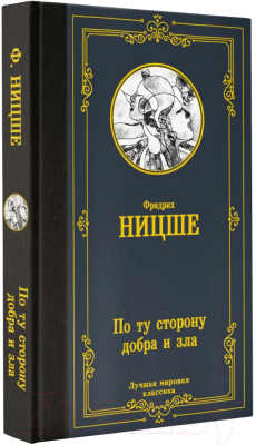 Книга АСТ По ту сторону добра и зла. Лучшая мировая классика (Ницше Ф.)