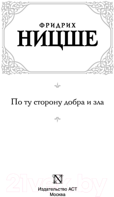 Книга АСТ По ту сторону добра и зла. Лучшая мировая классика (Ницше Ф.)