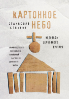 

Книга Эксмо, Картонное Небо. Исповедь церковного бунтаря