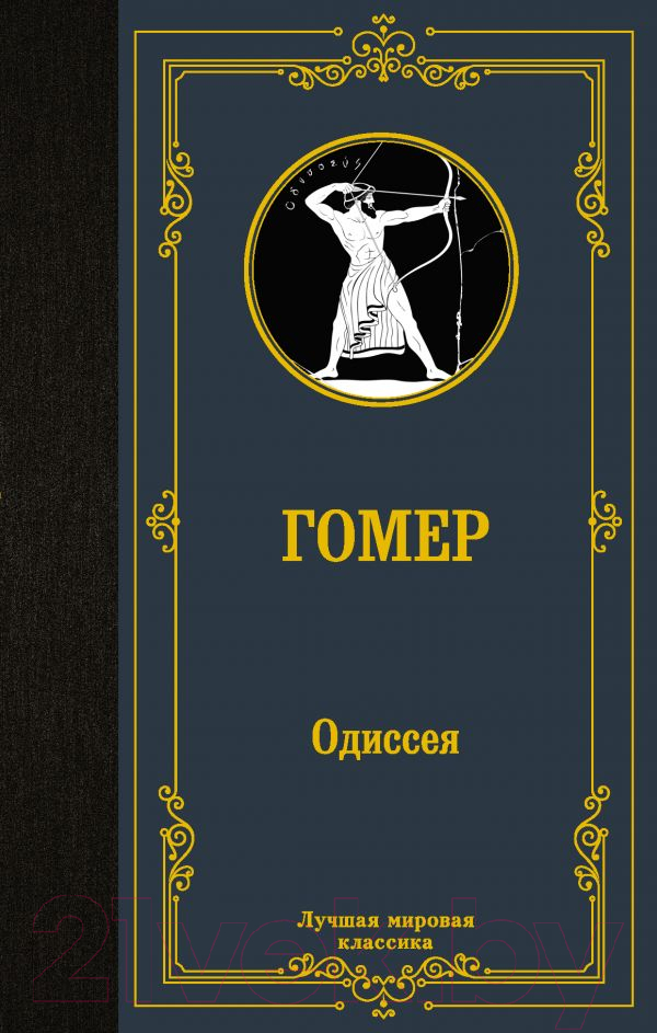 Художественная книга АСТ Одиссея. Лучшая мировая классика (Гомер)