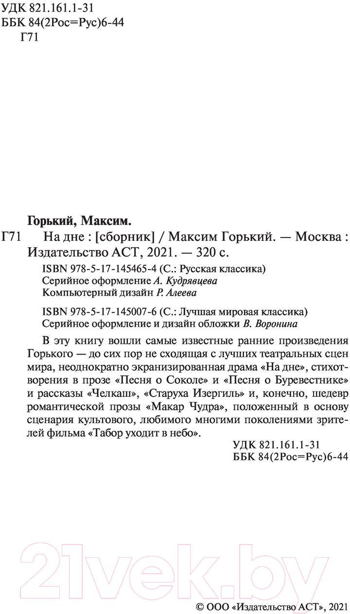 Художественная книга АСТ На дне. Лучшая мировая классика (Горький М.) — фото 3