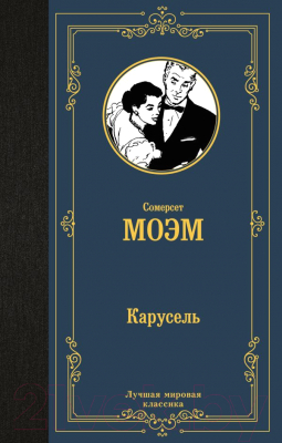 Книга АСТ Карусель. Лучшая мировая классика (Моэм С.)