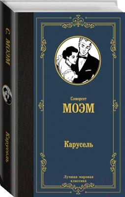 Книга АСТ Карусель. Лучшая мировая классика (Моэм С.)