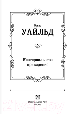 Книга АСТ Кентервильское привидение. Лучшая мировая классика (Уайльд О.)