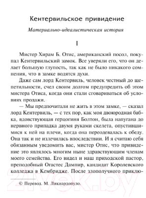 Книга АСТ Кентервильское привидение. Лучшая мировая классика (Уайльд О.)