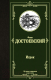 Книга АСТ Игрок. Дядюшкин сон. Скверный анекдот (Достоевский Ф.М.) - 