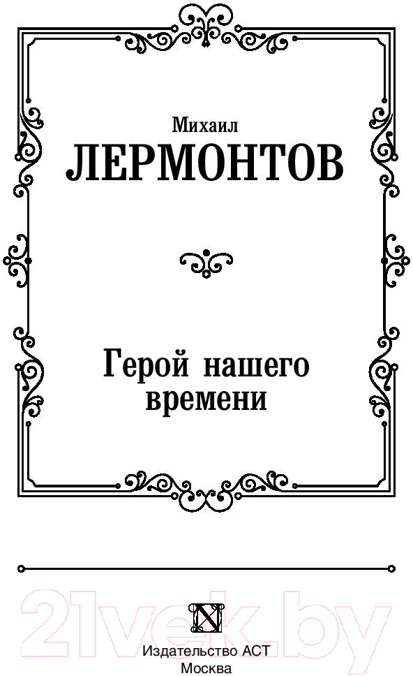 Художественная книга АСТ Герой нашего времени. Лучшая мировая классика (Лермонтов М.Ю.) — фото 2